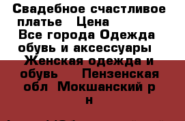 Свадебное счастливое платье › Цена ­ 30 000 - Все города Одежда, обувь и аксессуары » Женская одежда и обувь   . Пензенская обл.,Мокшанский р-н